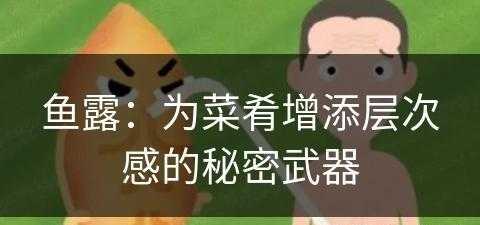 鱼露：为菜肴增添层次感的秘密武器